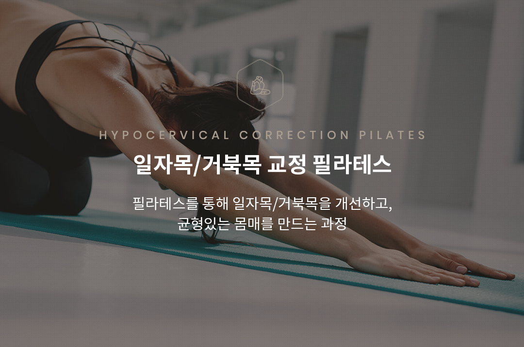 일자목, 거북목교정운동